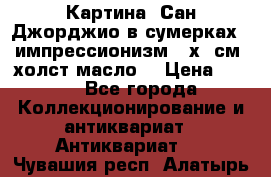 Картина “Сан Джорджио в сумерках - импрессионизм 83х43см. холст/масло. › Цена ­ 900 - Все города Коллекционирование и антиквариат » Антиквариат   . Чувашия респ.,Алатырь г.